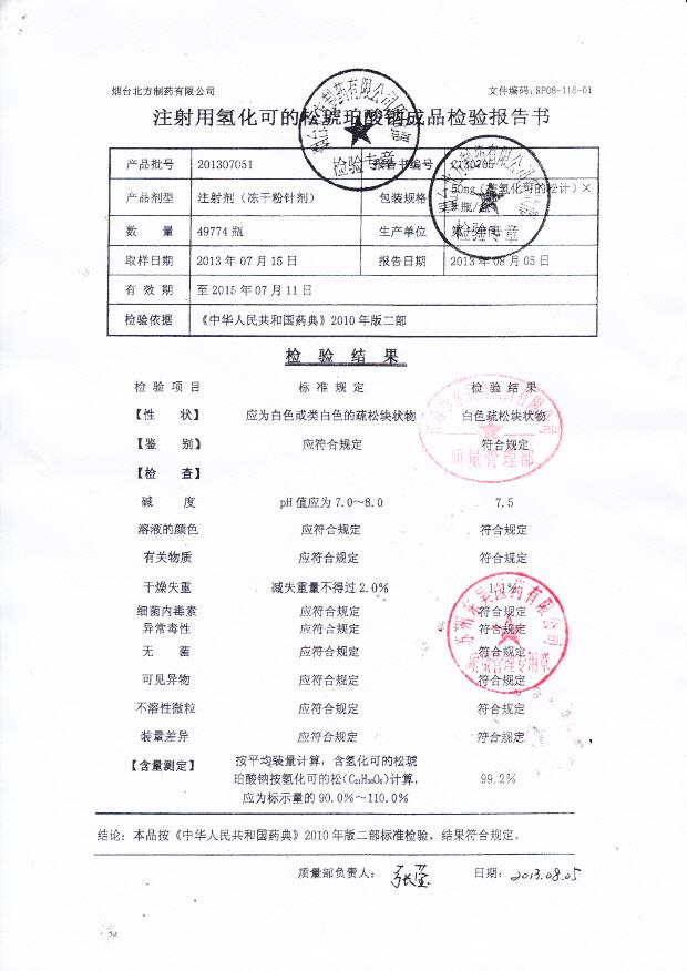 201307051注射用氢化可的松琥珀酸钠