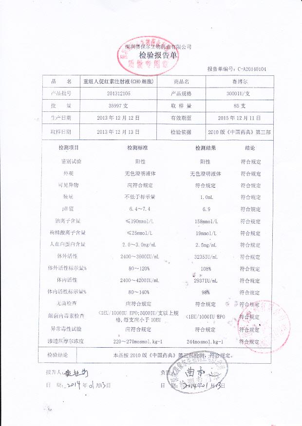 201312105重组人促红素注射液