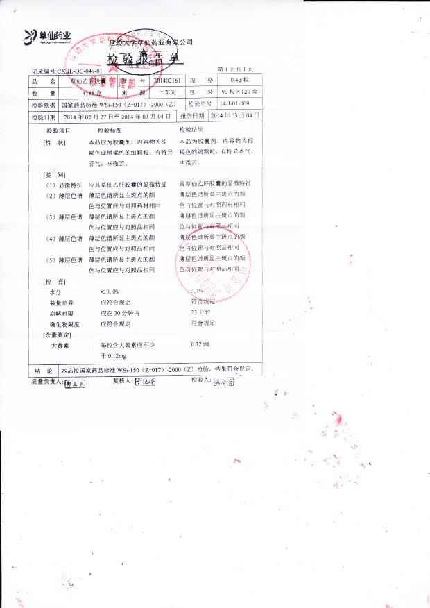 201402161草仙乙肝胶囊