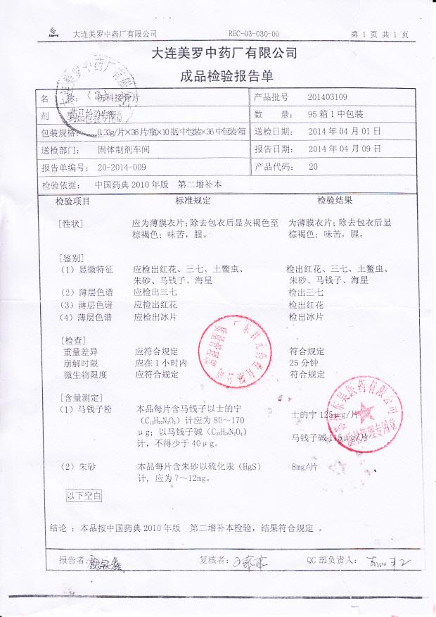 201403109伤科接骨片