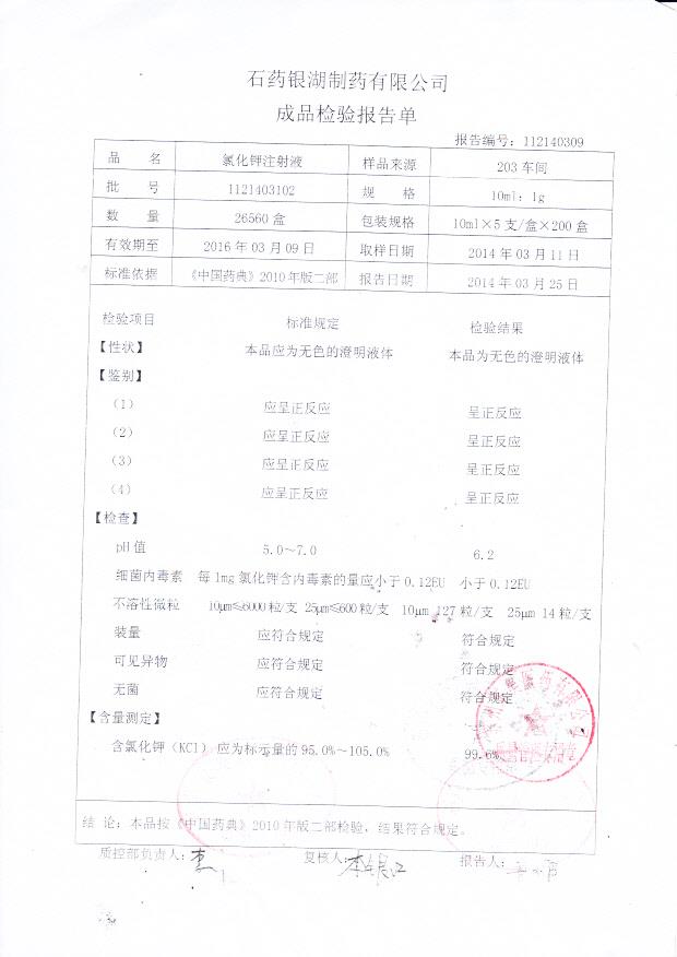 1121403102氯化钾注射液
