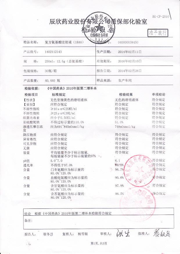 1402112143复方氨基酸注射液1