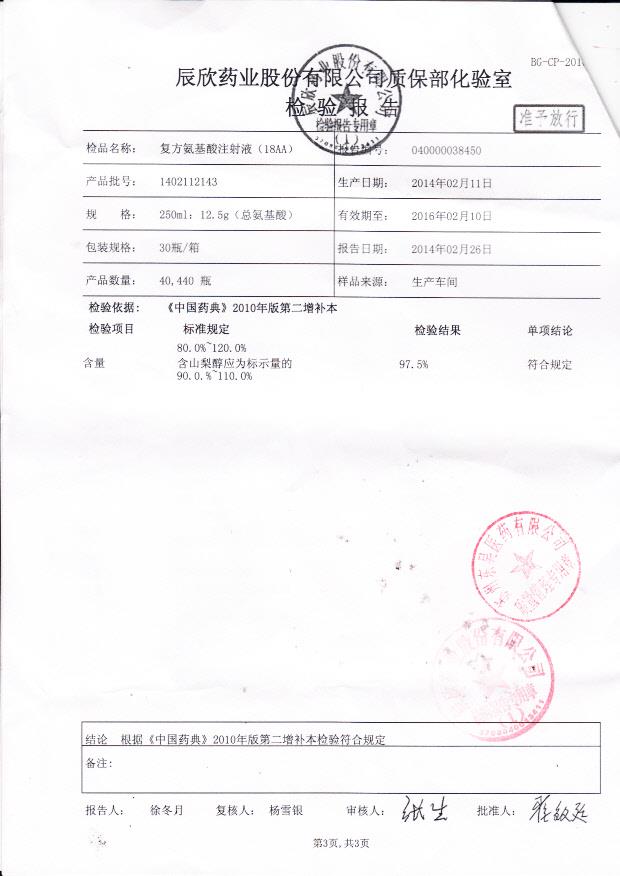 1402112143复方氨基酸注射液3