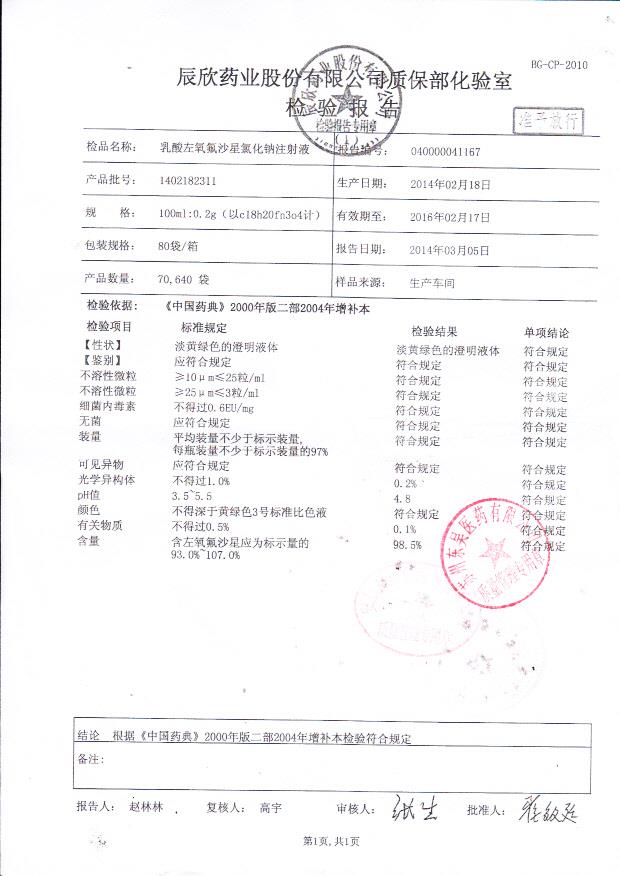 1402182311乳酸左氧氟沙星氯化钠注射液