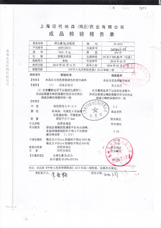 1403120111维生素B6注射液