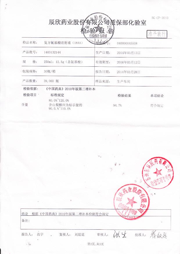 1403132144复方氨基酸注射液