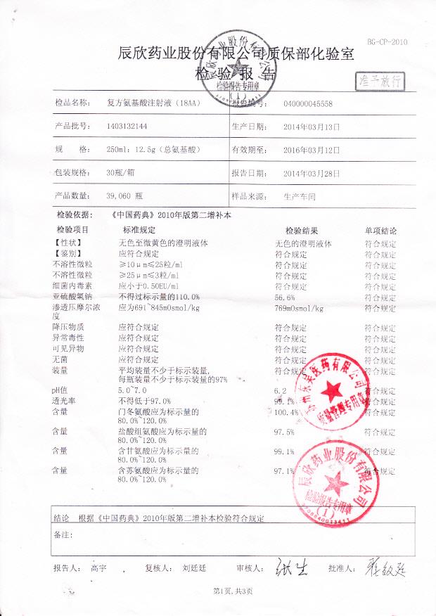 1403132144复方氨基酸注射液1