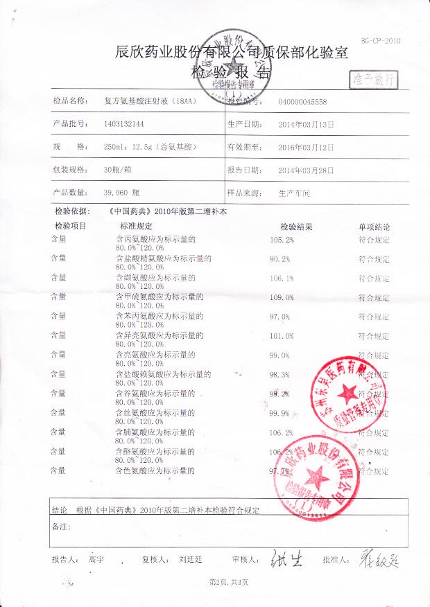 1403132144复方氨基酸注射液2