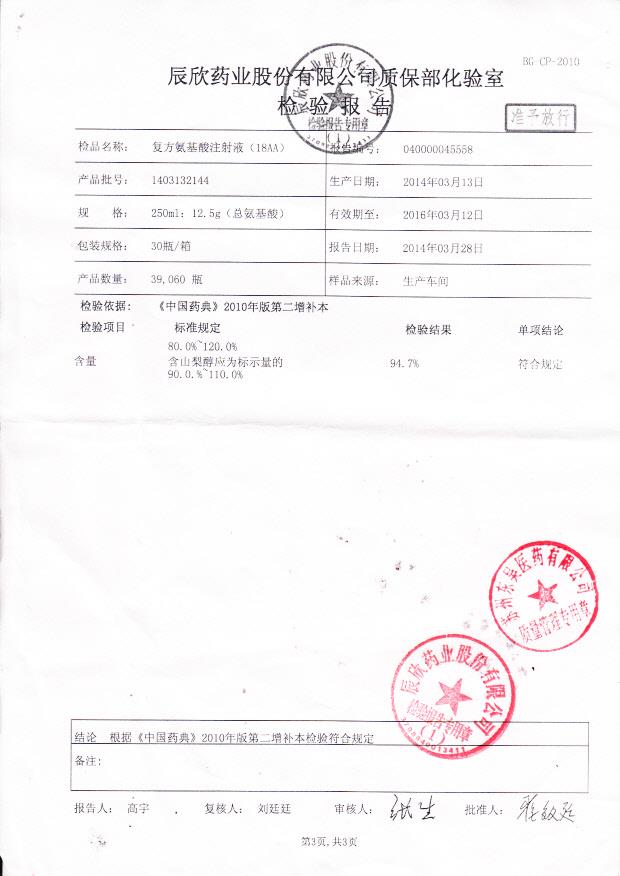 1403132144复方氨基酸注射液3