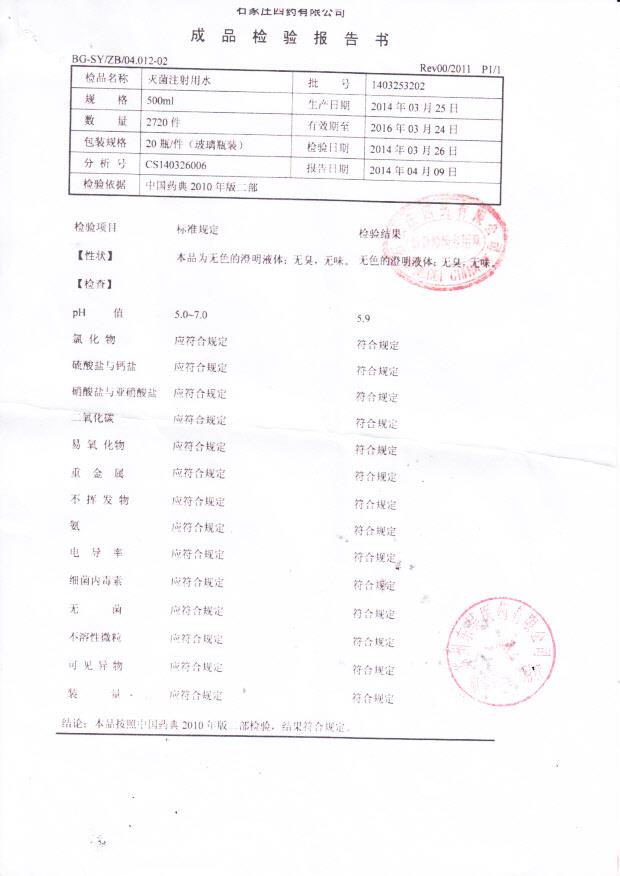 1403253202灭菌注射用水