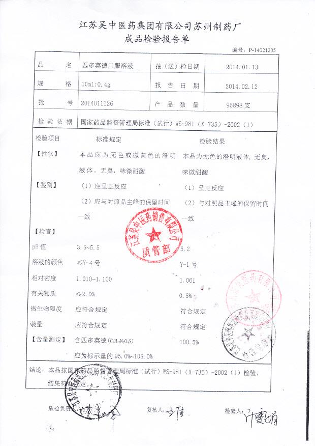 2014011126匹多莫德口服溶液