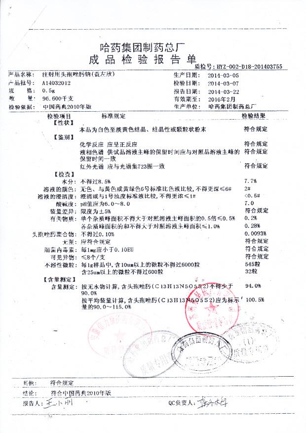 A14032012注射用头孢唑肟钠