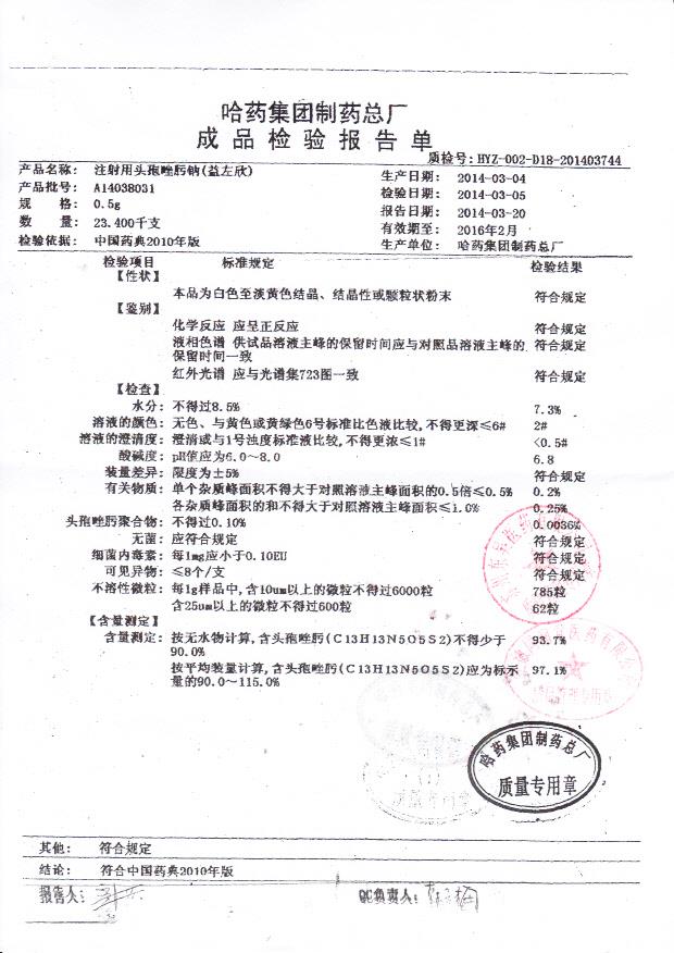 A14038031注射用头孢唑肟钠