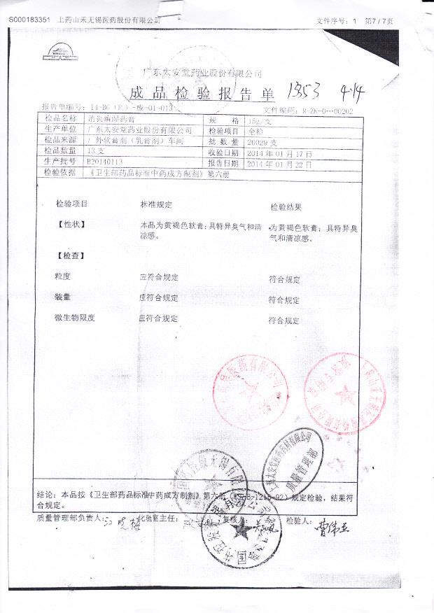 B20140113消炎廯湿药膏
