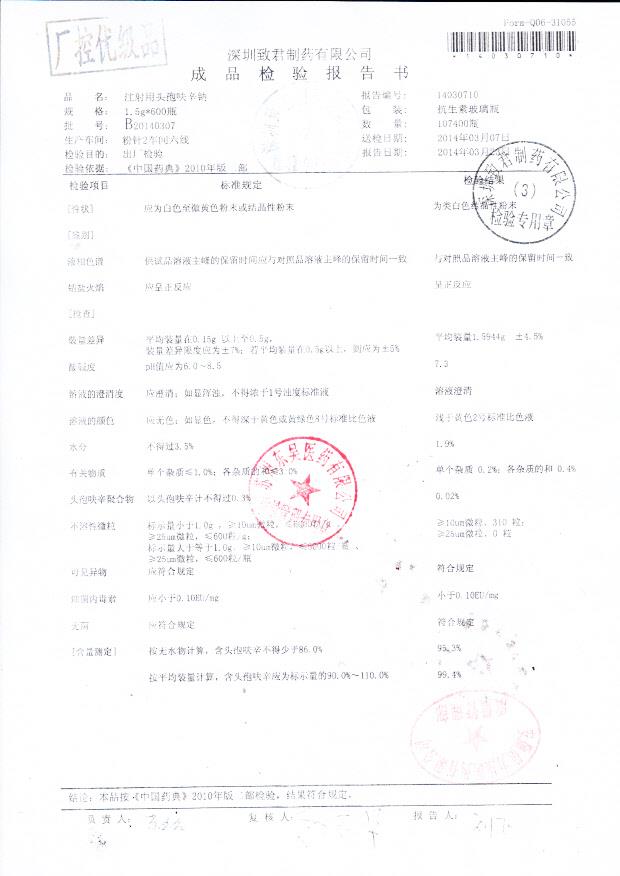 B20140307注射用头孢呋辛钠