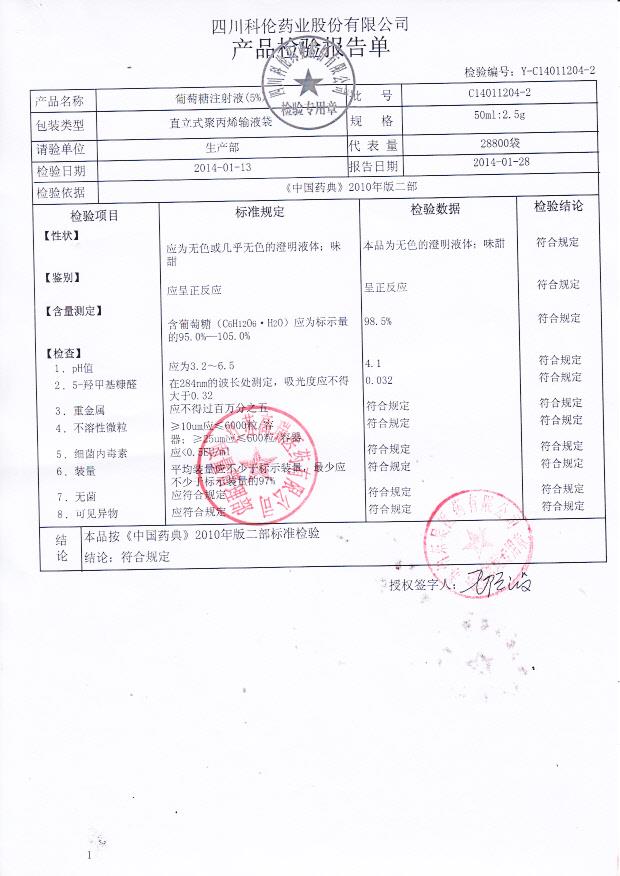 C14011204-2葡萄糖注射液