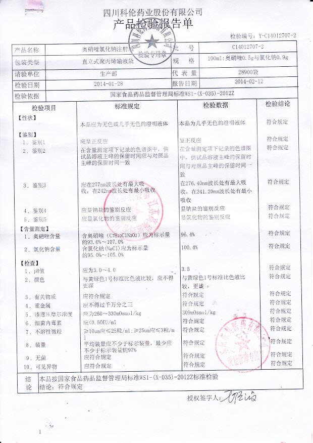 C14012707-2奥硝唑氯化钠注射液