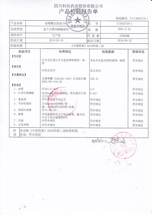 C14032710-1葡萄糖注射液