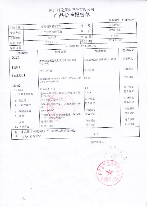 D14010604葡萄糖注射液