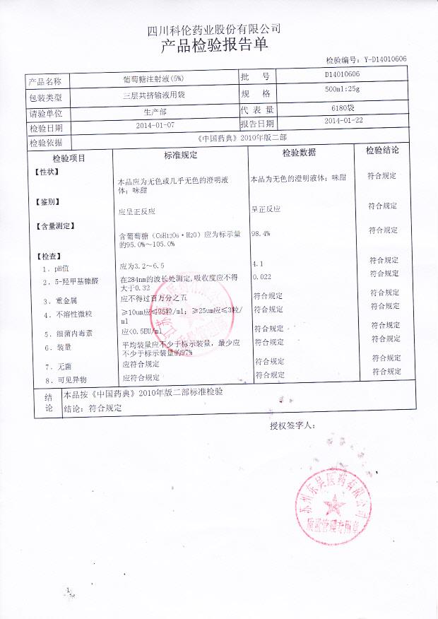 D14010606葡萄糖注射液