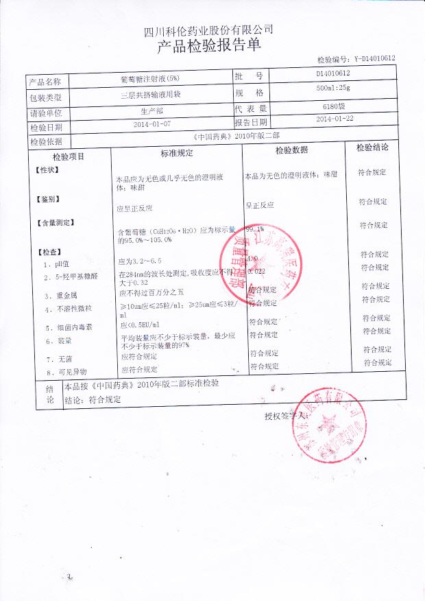 D14010612葡萄糖注射液