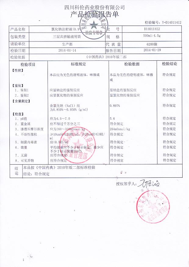 D14011412氯化钠注射液