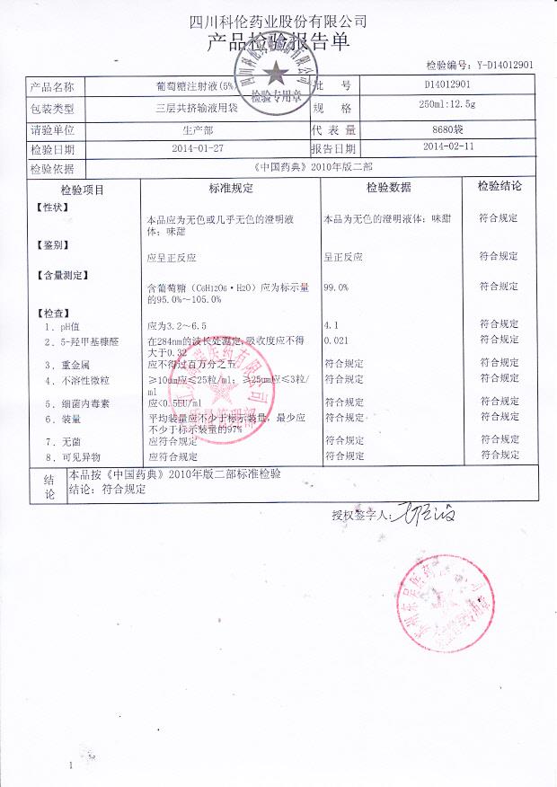 D14012901葡萄糖注射液