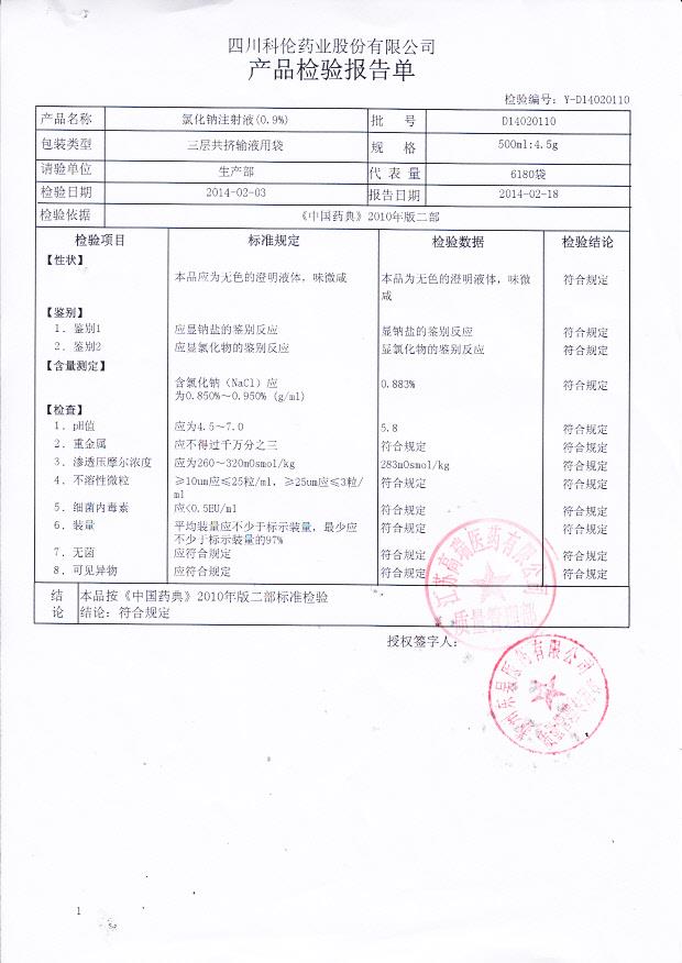 D14020110氯化钠注射液