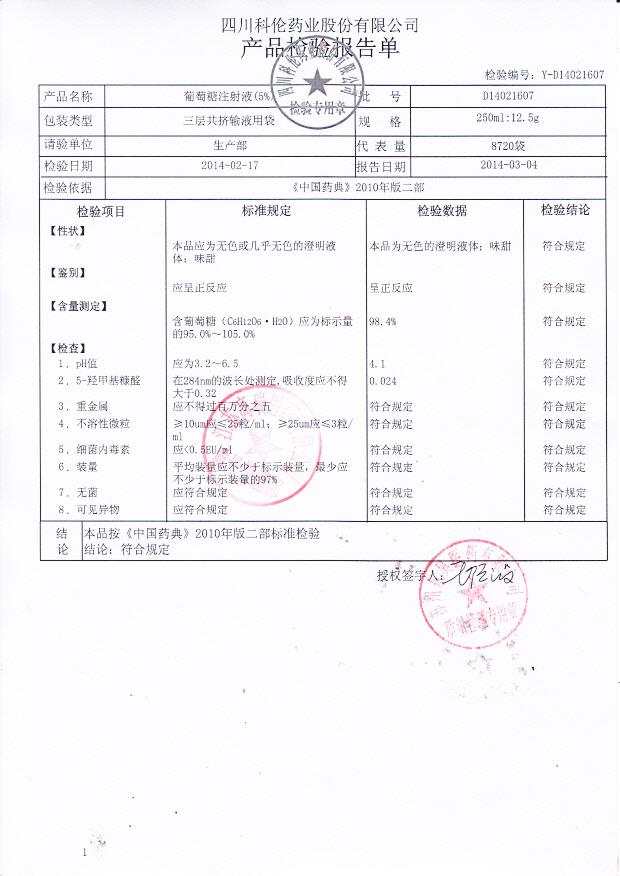 D14021607葡萄糖注射液