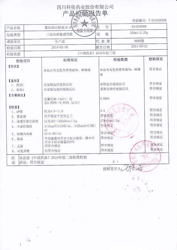 D14030508氯化钠注射液