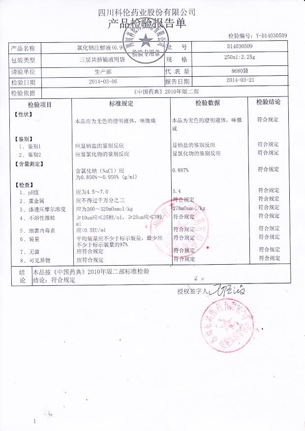 D14030509氯化钠注射液