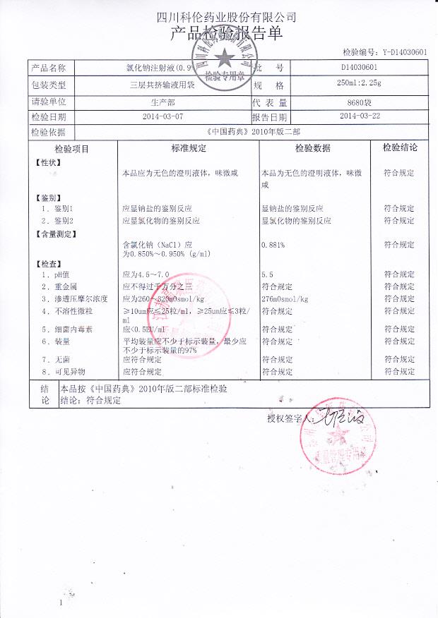 D14030601氯化钠注射液
