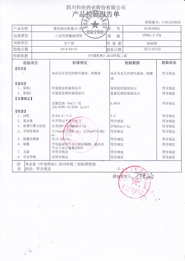 D14030602氯化钠注射液