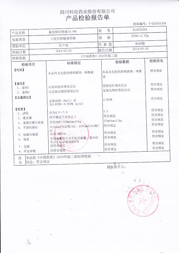 D14031504氯化钠注射液