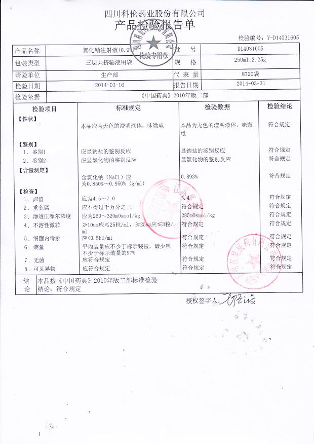 D14031605氯化钠注射液