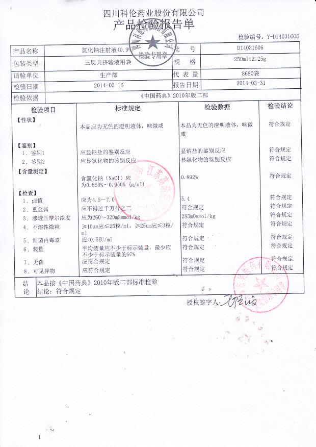 D14031606氯化钠注射液