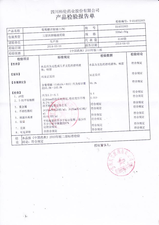 D14031903葡萄糖注射液