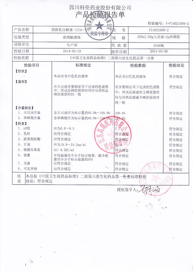 F14021609-2脂肪乳注射液