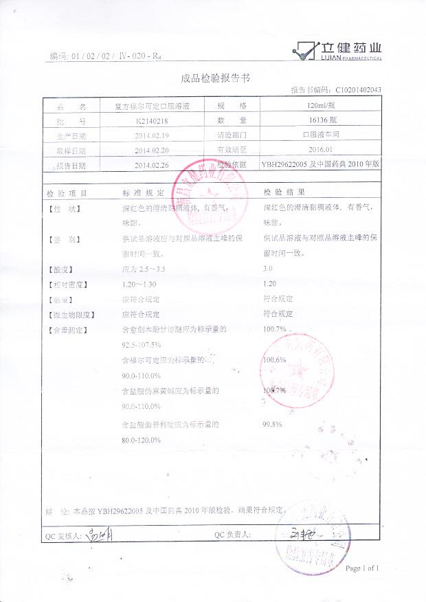 K2140218复方福尔可定口服溶液