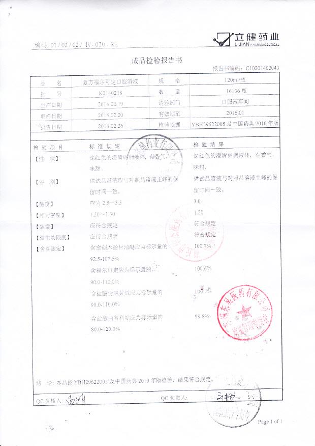 K2140218复方福尔克定口服溶液