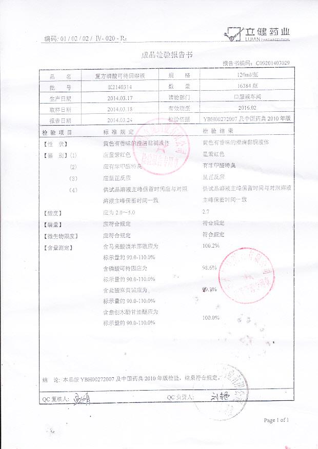 K2140314复方磷酸可待因溶液