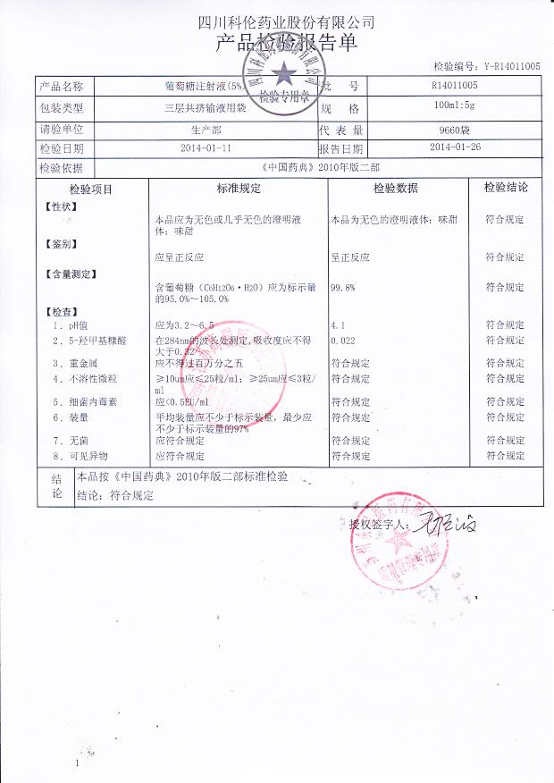 R14011005葡萄糖注射液