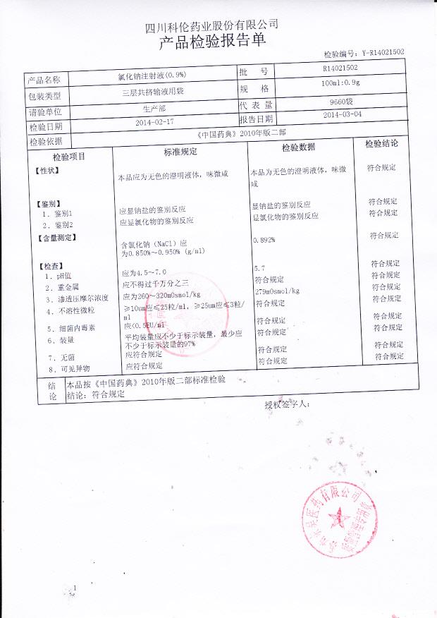 R14021502氯化钠注射液