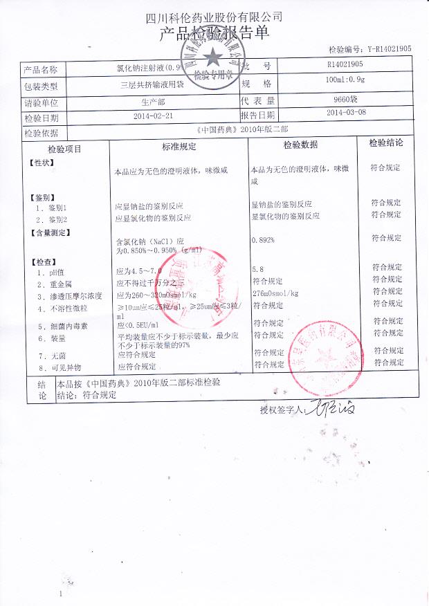R14021905氯化钠注射液