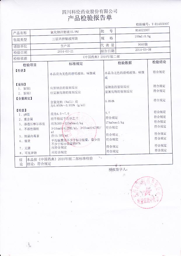 R14021907氯化钠注射液