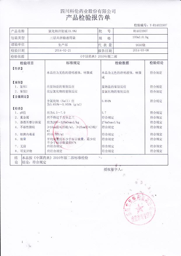 R14021907氯化钠注射液_0001