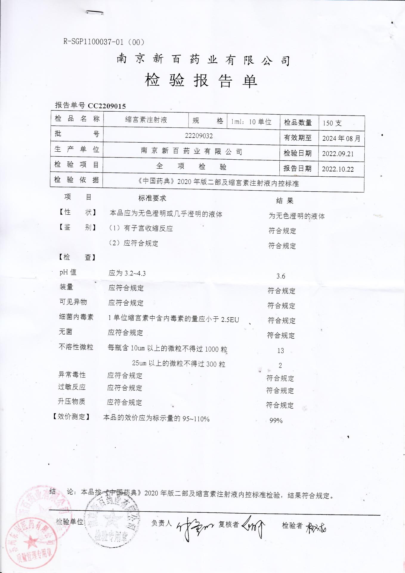 22209032缩宫素注射液