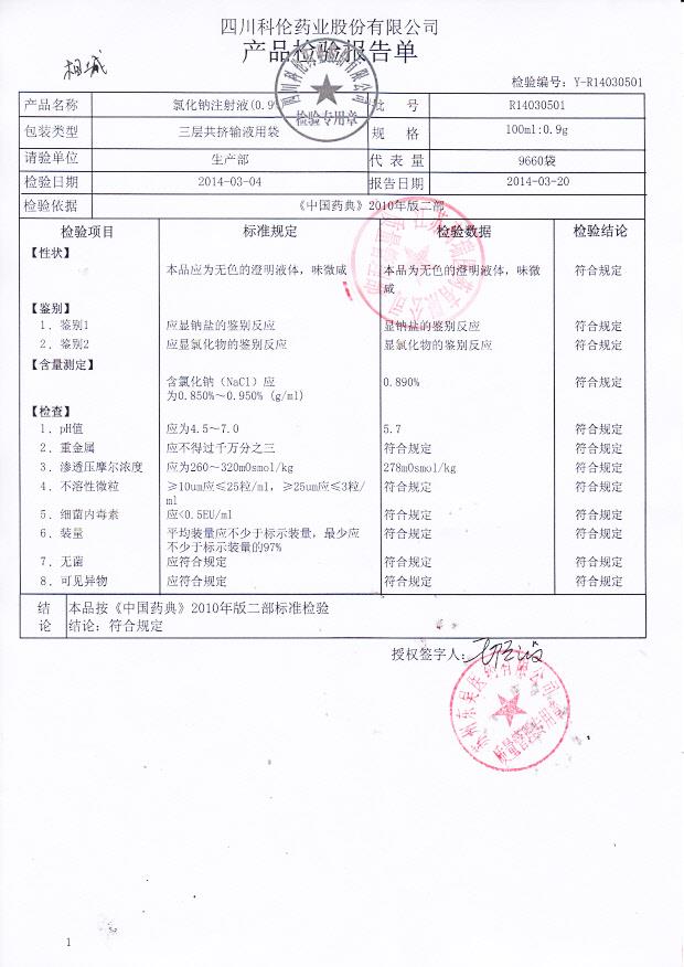 R14030501氯化钠注射液