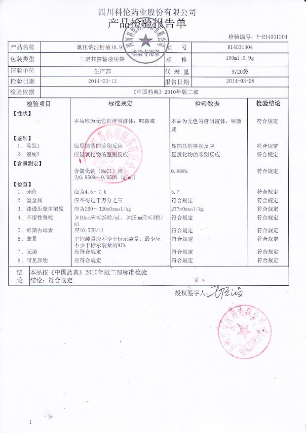 R14031304氯化钠注射液