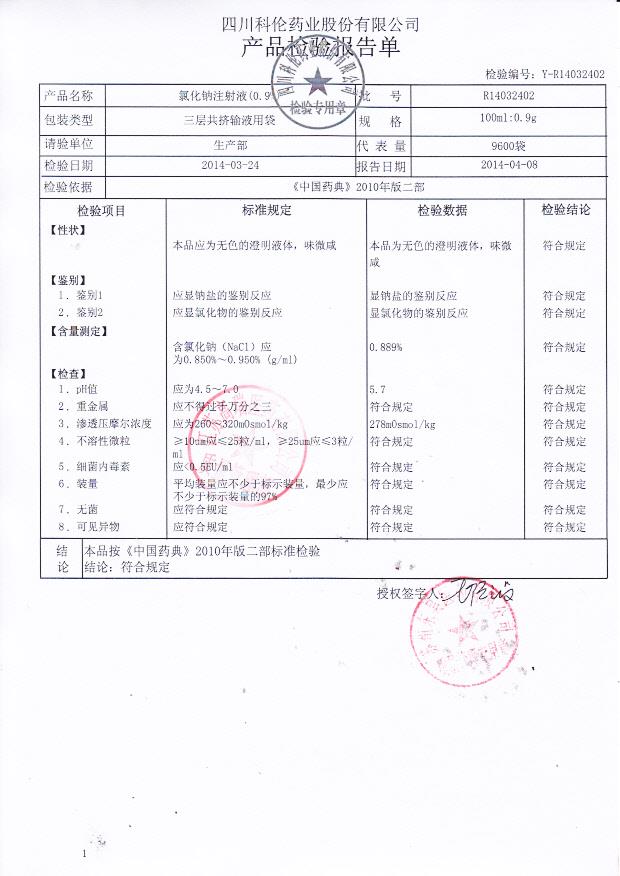 R14032402氯化钠注射液